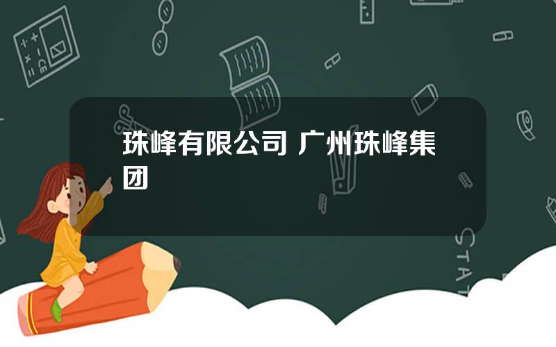 珠峰有限公司 广州珠峰集团
